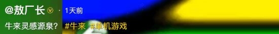 《牛来》灵感找到了!敖厂长一讲 全网围观猎奇老游戏